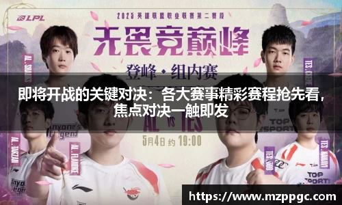 即将开战的关键对决:各大赛事精彩赛程抢先看,焦点对决一触即发