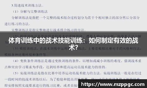 体育训练中的战术技能训练:如何制定有效的战术?